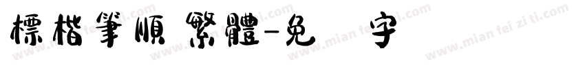 標楷筆順 繁體字体转换